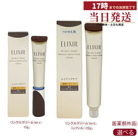 【選べる】エリクシール レチノパワー リンクルクリーム ba 資生堂 ELIXIR 純粋レチノール シワ改善 医薬部外品 薬用 トラネキサム酸 アイクリーム 目元 口元 S15g L22g レフィル エイジングケア 保湿 ハリ ツヤ コラーゲン ヒアルロン酸 詰め替え 送料無料 日本製