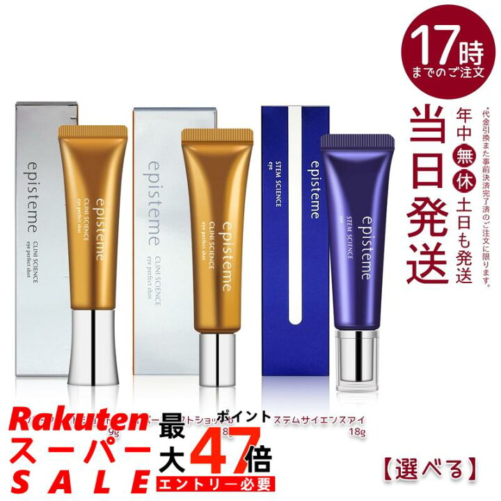 楽天市場】【選べる】エピステーム アイパーフェクトショットb 9g 