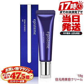 エピステーム ステムサイエンスアイ 18g アイクリーム 目もと用クリーム episteme ステムサイエンス アイ クリーム 目元ケア まぶた ハリ うるおい 目元用 スキンケア ロート製薬 ROHTO 化粧品