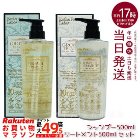 【ヘアケア2点セット】エステプロラボ グロウセル シャンプー500ml＆トリートメント500ml セット GPHC グランプロ ヘアケア(エステプロラボ Esthe Pro Labo シャンプー トリートメント 精油 化粧品 美容 日本製)