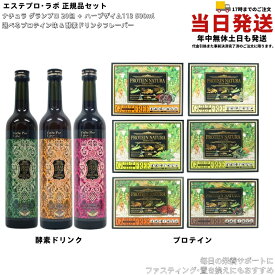 エステプロラボ 選べる2点セット 酵素ドリンク ハーブザイム113 グランプロ 500ml（プレーン／ジンジャー／オラックス）＋プロテイン ナチュラグランプロ 20包（ダークココア／W抹茶／コーヒー／オーツ黒ごまきな粉） ファスティング・置き換えダイエット｜送料無料