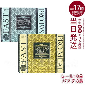 エステプロラボ ファストプロミール 10食 + グルテンフリー パスタセット 8食 ファスティングプログラムセット ファスティングブック付き ダイエット 健康食品 カロリーカット プチ断食 ファスティングダイエット