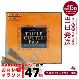 【国内正規品】エステプロラボ トリプルカッタープロ 3g×30包｜ダイエット サプリ カロリー 脂肪 糖質 カット 健康食品 ファスティング プロ仕様 賞味期限 2027.05