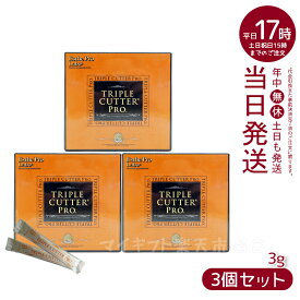 【3個セット】トリプル カッター プロ 3g×30包｜ダイエットサプリ カロリーカット サポート｜母の日・プチギフトにもおすすめ 油分、糖分、炭水化物すべてに効果的なカロリーカット系ダイエットサポートサプリ 賞味期限 2027.05