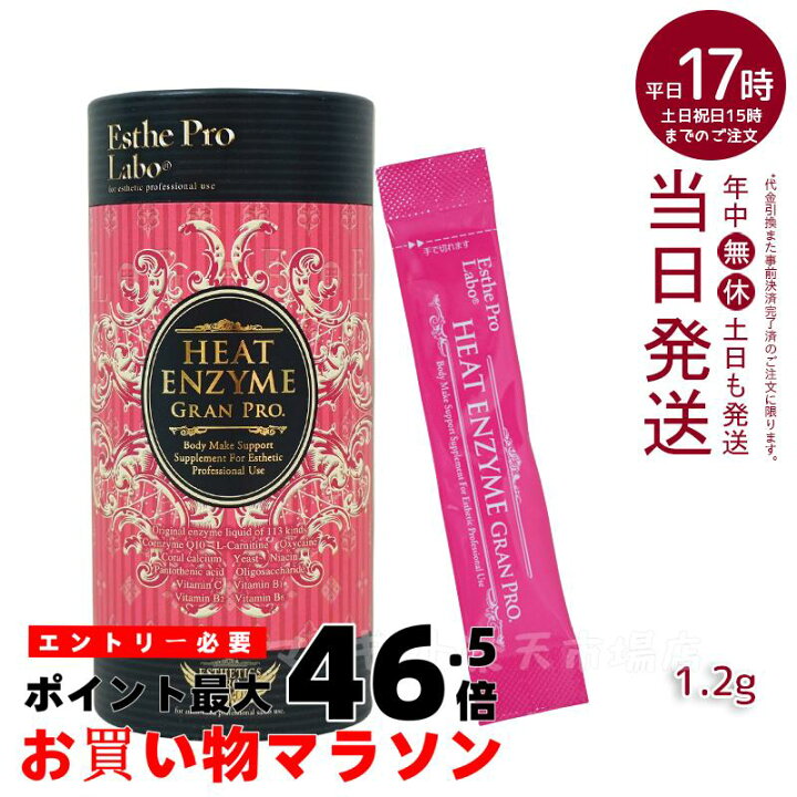 楽天市場】エステプロラボ ヒートエンザイムグランプロ 30包 発熱する 