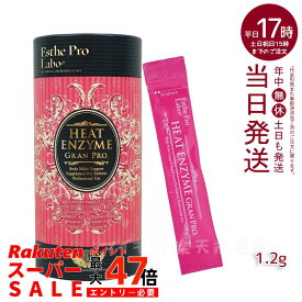 【ポスト投函】エステプロラボ ヒートエンザイムグランプロ 30包 賞味期限：2028.02