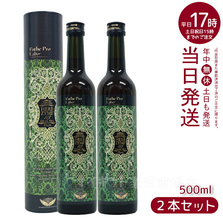 楽天市場】【2本セット】エステプロラボ ハーブザイム 113 グランプロ 