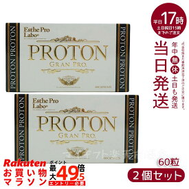 【2個お得セット】エステプロラボ プロトングランプロ 60粒 賞味期限：2027.11 Esthe Pro Labo
