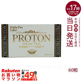 【メール便 箱あり】エステプロラボ プロトングランプロ 60粒 賞味期限：2027.11 水素サプリメント Esthe Pro Labo 正規品