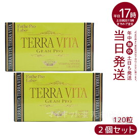 【2個セット】エステプロラボ テラヴィータ グランプロ 120粒入 賞味期限：2027.07 ESthe pro labo