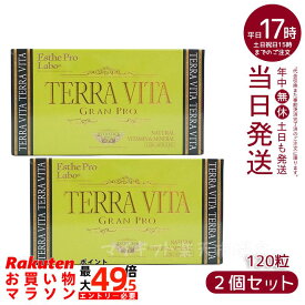 【2個セット】エステプロラボ テラヴィータ グランプロ 120粒入 賞味期限：2028.05.31 ESthe pro labo