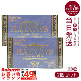 【2個セット】エステプロラボ プラセンタヴィスグランプロ 30粒 賞味期限：2028.01 ESthe pro labo