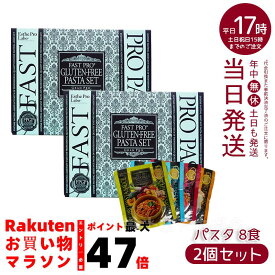 【2個セット】エステプロラボ ファスティング グルテンフリー パスタセット(プレミアムボックス入り)8食分 エステプロラボ ダイエット プチ断食【在庫処分賞味期限2025年11月】