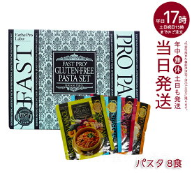 エステプロラボ ファスティング グルテンフリー パスタセット(プレミアムボックス入り)8食分 エステプロラボ ダイエット プチ断食【賞味期限2025年11月】