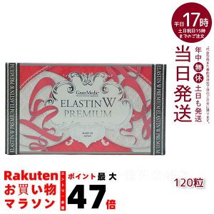 エステプロラボ エラスチンWプレミアム 120粒入 ESTHE PRO LABO(ボディメイクサポート 健康食品 サプリメント ダイエット 美容 酵素 グランプロ シリーズ Esthe Pro Labo ダイエット サプリ カロリー
