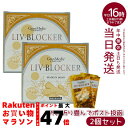 【2個セット】エステプロラボ リヴブロッカー LIV-BLOCKER 60粒 賞味期限：2026.10 アルコールに負けない健康をサポート アルコール 健康 飲み会 お酒 サプリメント 美容 健康食品 日本製