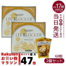 【2個セット】エステプロラボ リヴブロッカー LIV-BLOCKER 60粒 賞味期限：2026.10 アルコールに負けない健康をサポート アルコール 健康 飲み会 お酒 サプリメント 美容 健康食品 日本製 あす楽