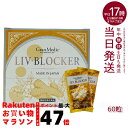 【追跡可能メール便】エステプロラボ リヴブロッカー LIV-BLOCKER 60粒 賞味期限：2026.10 アルコールに負けない健康をサポート 健康 飲み会 お酒 サプリメント 健康食品 日本製