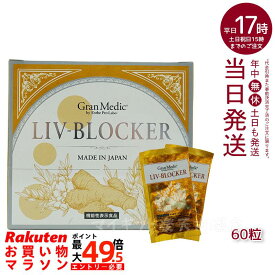 【追跡可能メール便】エステプロラボ リヴブロッカー LIV-BLOCKER 60粒 賞味期限：2028.01.31 アルコールに負けない健康をサポート 健康 飲み会 お酒 サプリメント 健康食品 日本製