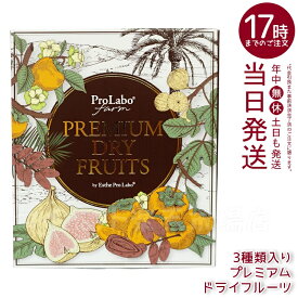 【在庫処分】【賞味期限：2026.02.28】エステプロラボ プレミアムドライフルーツ 3種セット（白いちじく・デーツ・蜜柿）ドライフルーツ 無添加スナック 食物繊維 ヘルシースナック 美容食 健康おやつ ナチュラルフード エネルギー補給 エステプロラボフルーツ無砂糖フルーツ