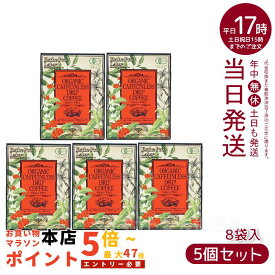 【5箱セット】エステプロラボ オーガニック カフェインレス ドリップコーヒー グランプロ 8g×8袋入×5箱 賞味期限：2026.10「カフェイン約99.9%カットドリップコーヒー」ESTHE PRO LABO！