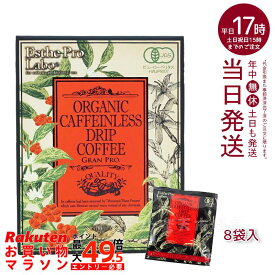 エステプロラボ オーガニック カフェインレス ドリップコーヒー グランプロ 8g×8袋入 賞味期限：2027.10 「カフェイン約99.9%カットドリップコーヒー」ESTHE PRO LABO！