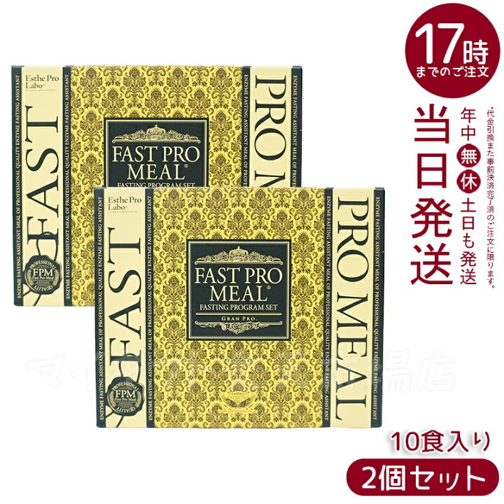 楽天市場】【2個セット】エステプロラボ ファストプロミール 10食 10袋  