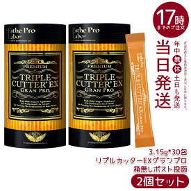 【2個セット 箱なし ポスト投函】エステプロラボ トリプルカッターEX グランプロ 94.5g 30包 ボディメイクサポート エステプロラボ 健康食品 サプリメント ダイエット 美容 酵素 グランプロ シリーズ 賞味期限:2027年12月