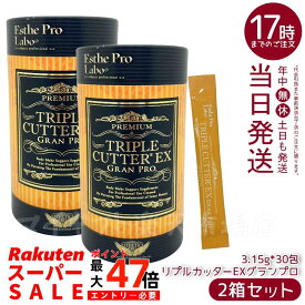 【2個セット】エステプロラボ トリプルカッターEX グランプロ 94.5g 30包食品 賞味期限 2027.07 美容 正規品