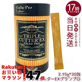 トリプルカッターEX グランプロ エステプロラボ 94.5g(3.15g×30包) 健康食品 美容 正規品 賞味期限 2027.07