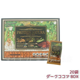 エステプロラボ プロテイン ナチュラ グランプロ ダークココア 20袋 BOX 賞味期限：2027.01 ボディメイクサポート エステプロラボ 健康食品 サプリメント ダイエット 美容 酵素 グランプロ シリーズ