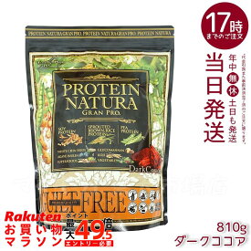 エステプロ・ラボ プロテインナチュラ グランプロ（ダークココア）810g 賞味期限：2027.11.30