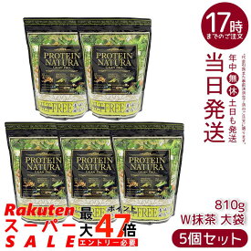 【5個セット】エステプロラボ プロテイン ナチュラ グランプロ W抹茶 810g 大袋 植物性プロテイン 無添加 スーパーフード配合 食物繊維配合 大容量 国内正規品 送料無料
