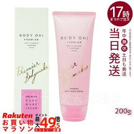 RHYTHM×Esthe Pro Labo BODY OH! PREMIER（ボディオープレミア） 200g リズム RHYTHM BODY OH! ボディークリーム (エステプロラボ Esthe Pro Labo 化粧品 美容 日本製 クリーム スキンケア ダイエット)