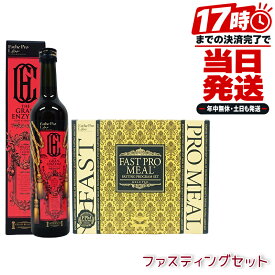 エステプロラボ グランエンザイム 500ml 酵素ドリンク ファストプロミール 10食 ファスティング食 プラントベース リゾット がゆ 準備食 回復食 サロン専売品 国内正規品 日本製 レトルト