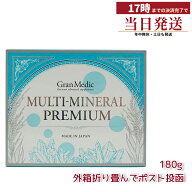 【箱折り畳み ポスト投函】エステプロラボ MULTI-MINERAL PREMIUM(マルチミネラルプレミアム)180粒入 賞…