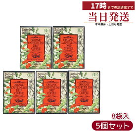 【5箱セット】エステプロラボ オーガニック カフェインレス ドリップコーヒー グランプロ 8g×8袋入×5箱 賞味期限：2027.10「カフェイン約99.9%カットドリップコーヒー」ESTHE PRO LABO！