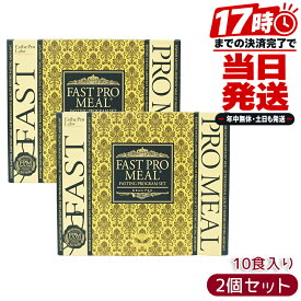 エステプロラボ ファストプロミール 10食セット 2個セット ファスティング食 プラントベース リゾット がゆ 準備食 回復食 サロン専売品 国内正規品 日本製 レトルト