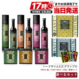 エステプロラボ Esthe Pro Labo ハーブザイム113 グランプロ 選べる 500mL / 小分け 40mL×10包 & ファストプロミール パスタ セット 酵素ドリンク プレーン ジンジャー オラックス 113種類 国産植物 ヒノキ樽発酵 酵素原液98% 非加熱 ファスティング 置き換え 日本製