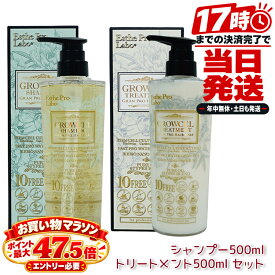 エステプロラボ Esthe Pro Labo グロウセル シャンプー500ml＆トリートメント500ml セット GPHC 2点セット ヘアケア ノンシリコン サロン専売品 国内正規品 日本製