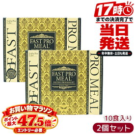 エステプロラボ Esthe Pro Labo ファストプロミール 10食セット 2個セット ファスティング食 プラントベース リゾット がゆ 準備食 回復食 サロン専売品 国内正規品 日本製 レトルト
