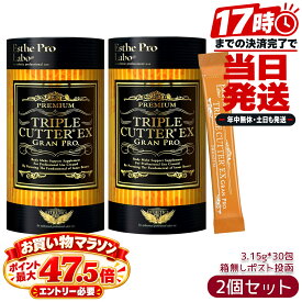 エステプロラボ Esthe Pro Labo トリプルカッターEX グランプロ 94.5g 3.15g×30包 2個セット サプリメント 食物繊維 個包装 サロン専売品 国内正規品 日本製