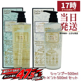エステプロラボ グロウセル シャンプー500ml＆トリートメント500ml セット GPHC 2点セット ヘアケア ノンシリコン サロン専売品 国内正規品 日本製