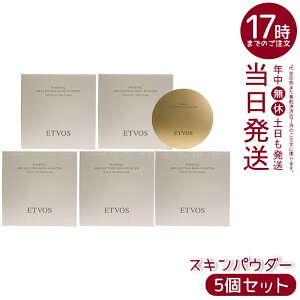 【5個セット】ETVOS ミネラルリフレクティングスキンパウダー ルーセントエクリュ 8g オイルリッチパウダー ツヤ肌 くすみぼかし 発光感 低刺激 敏感肌 乾燥肌 石けんオフ ミネラルメイク し