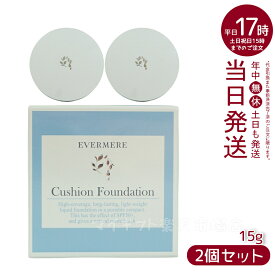 【2個セット】エバメール モイスチュアライジング カバー クッションファンデーション【ケース付】15g EVER MERE