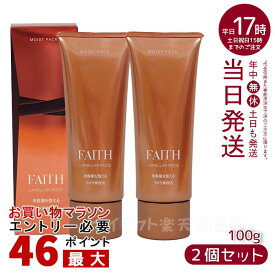 人気サンプル付【2本セット】FAITH フェース ラメラモード モイスト パック 100g(ゲル状パック 基礎化粧品 ラメラ美容法 化粧品 FAITH フェース ラメラ美容 フェース生コラーゲン配合 ビタミンC配糖体 角質層内美容液 ギフト)