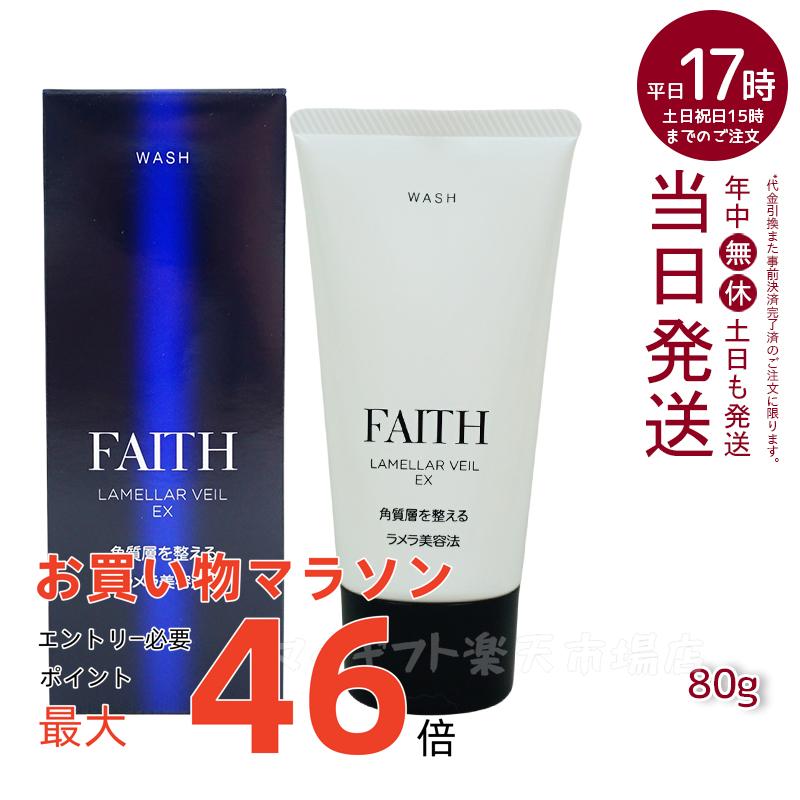楽天市場】FAITH フェース ラメラベールEX ウォッシュ 80g 洗顔料 顔