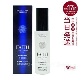 【サンプル付】FAITH フェース ラメラベールEX モイストキープ エッセンス 美容液 50ml 正規品