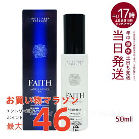 【サンプル付】FAITH フェース ラメラベールEX モイストキープ エッセンス 美容液 50ml 正規品