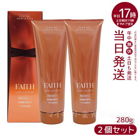 人気サンプル付【2本セット】FAITH フェース ラメラモードクレイゲルウォッシュ&パック 280g 洗顔料 顔 パック フェースパック 洗顔